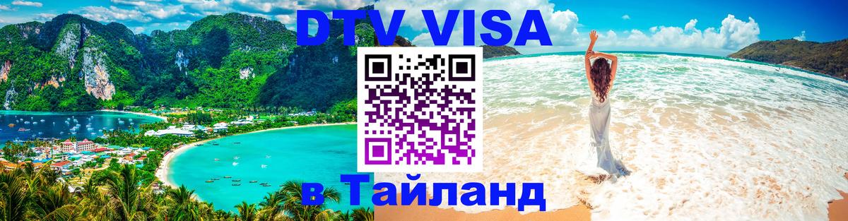 Visa в Таиланд Березники 