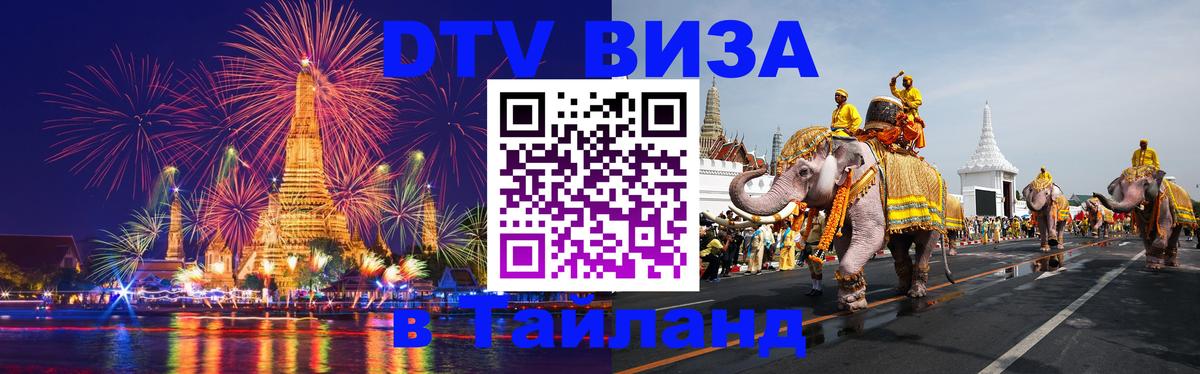 Купить DTV визу в Таиланд Березники 