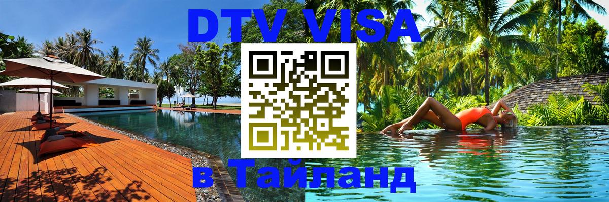 Цены на DTV визу в Таиланд — пакеты услуг, достаточно даже паспорта - Березники  19.11.2025 